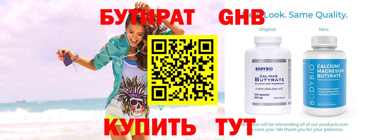 Бутират 99%  Вход с VPN  Энгельс 
