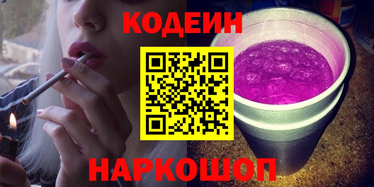 Кодеин Purple Drank Энгельс